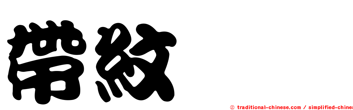 帶紋紺蠊