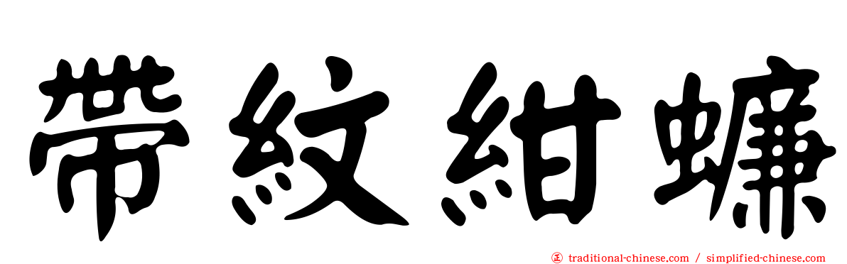 帶紋紺蠊