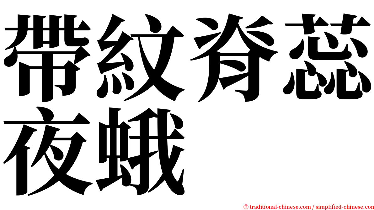 帶紋脊蕊夜蛾 serif font