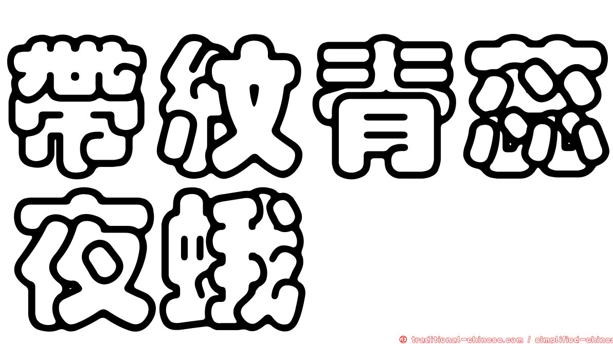 帶紋脊蕊夜蛾