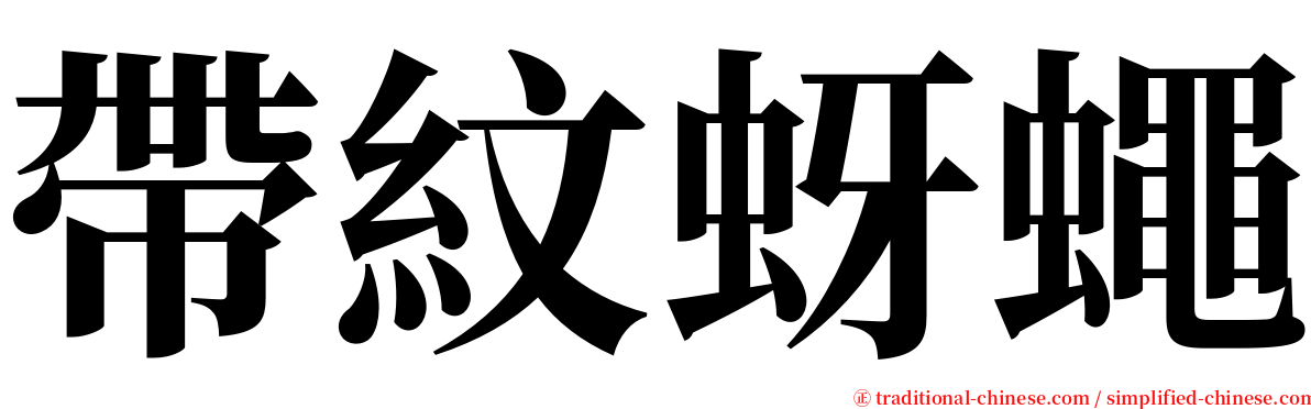帶紋蚜蠅 serif font