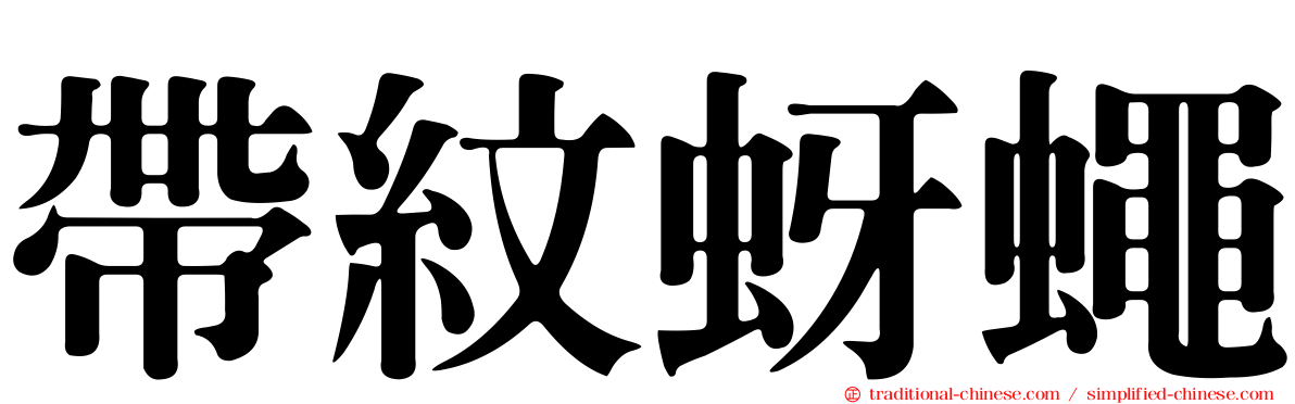 帶紋蚜蠅