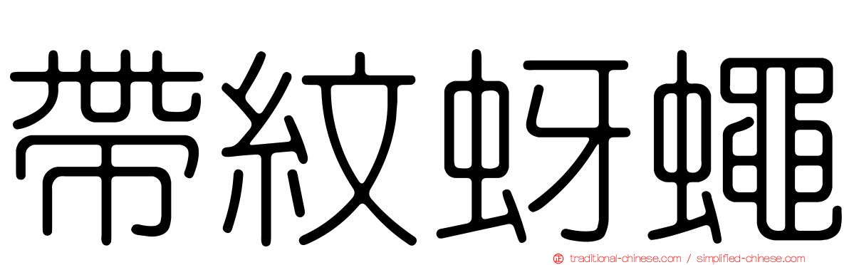 帶紋蚜蠅