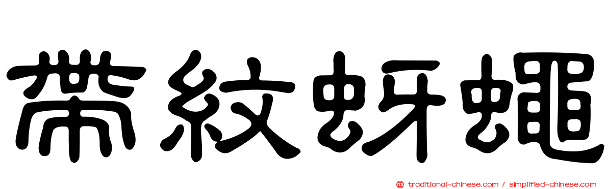 帶紋蚜蠅