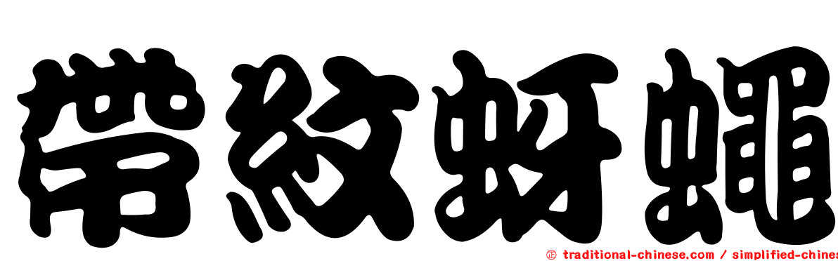 帶紋蚜蠅