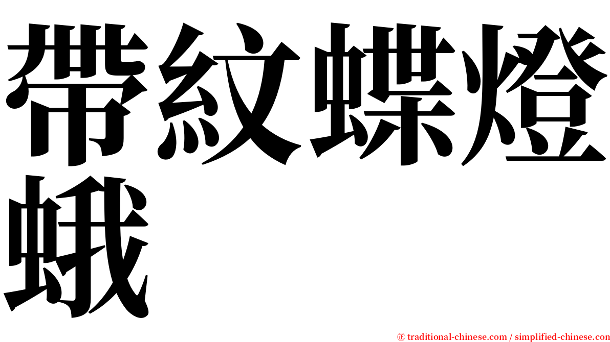 帶紋蝶燈蛾 serif font