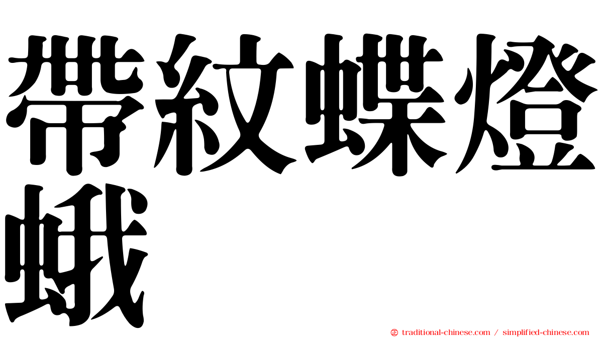 帶紋蝶燈蛾