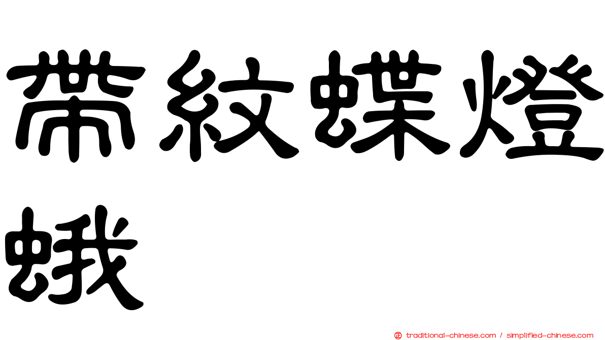 帶紋蝶燈蛾