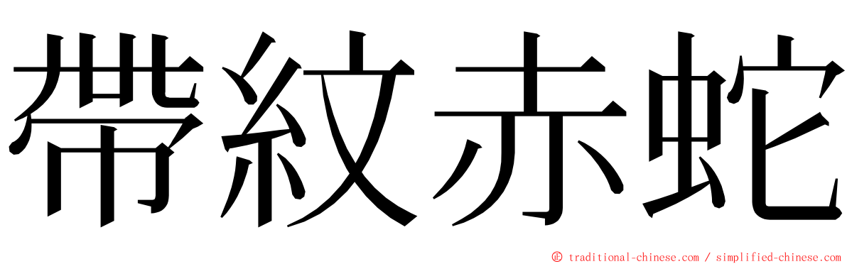 帶紋赤蛇 ming font