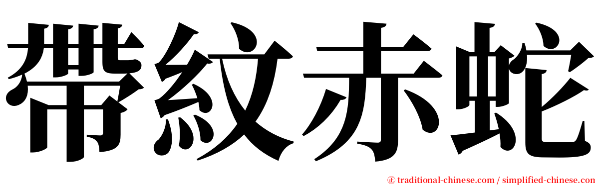 帶紋赤蛇 serif font