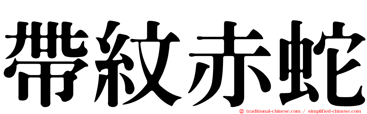 帶紋赤蛇