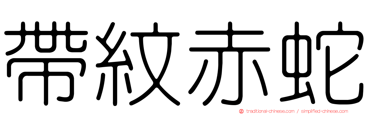 帶紋赤蛇