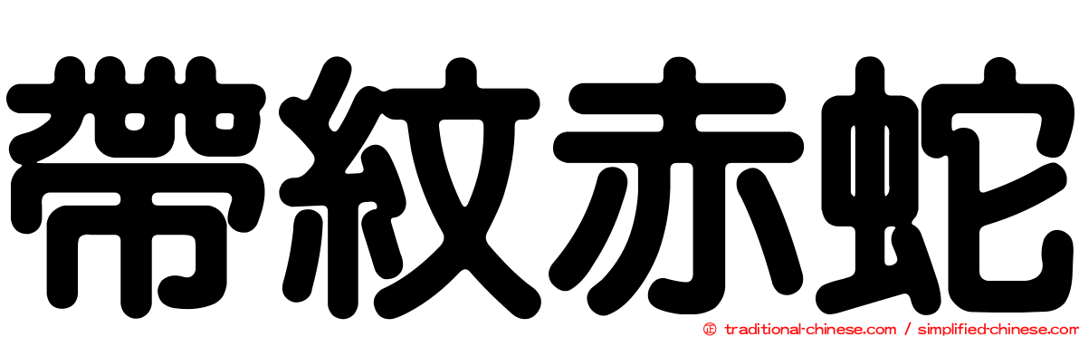 帶紋赤蛇