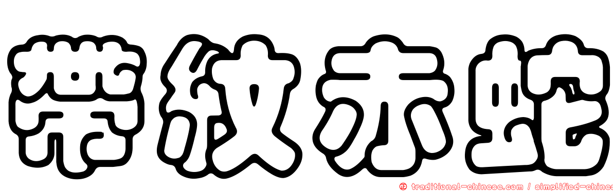 帶紋赤蛇