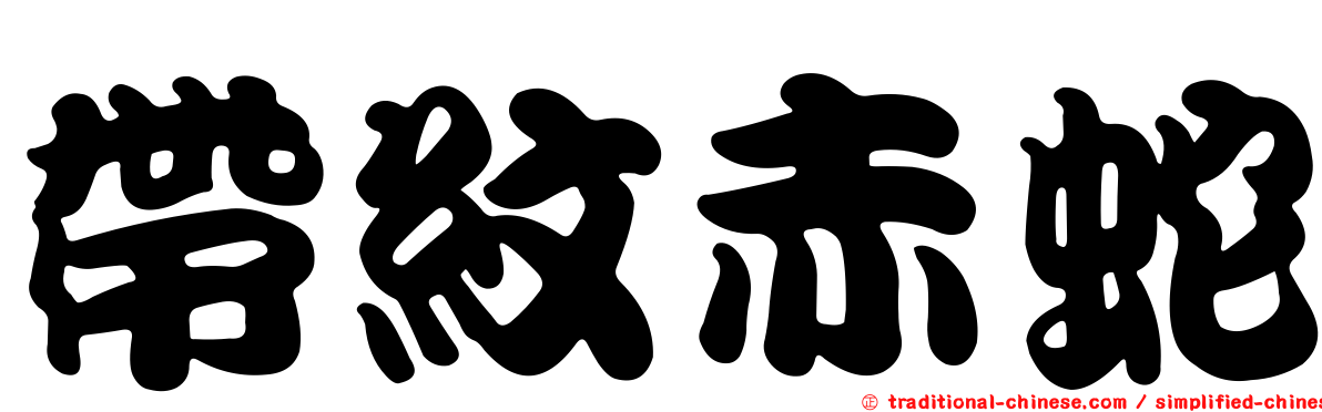 帶紋赤蛇