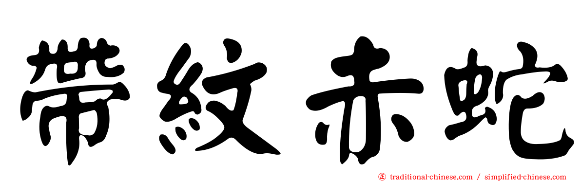 帶紋赤蛇