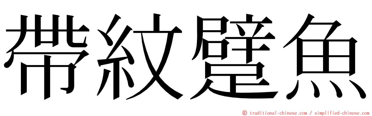 帶紋躄魚 ming font