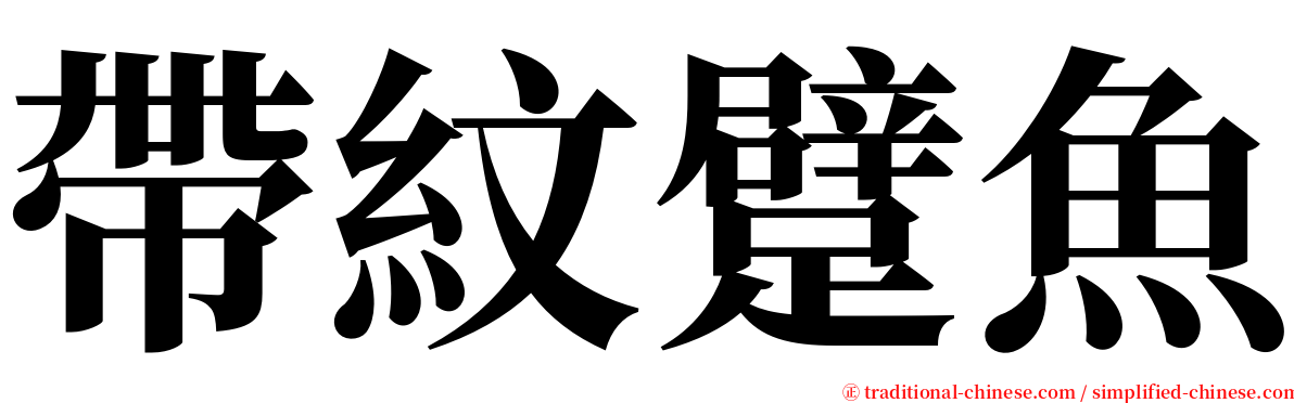 帶紋躄魚 serif font