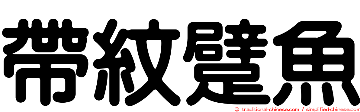帶紋躄魚