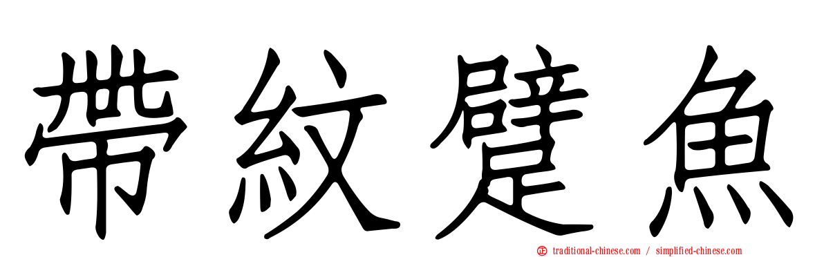 帶紋躄魚
