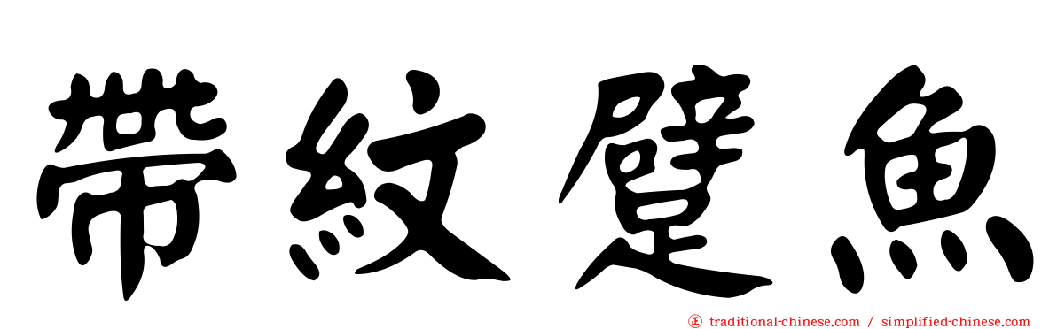 帶紋躄魚