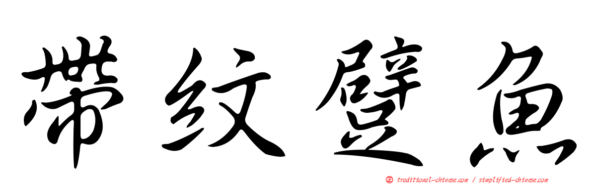 帶紋躄魚