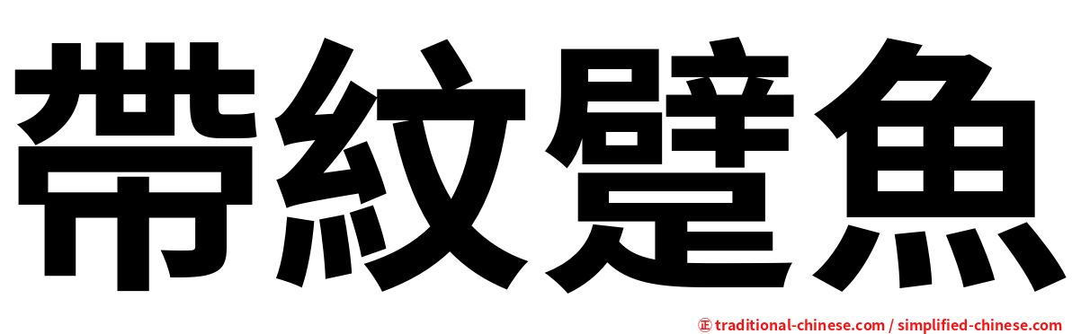帶紋躄魚