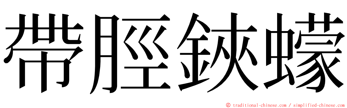 帶脛鋏蠓 ming font