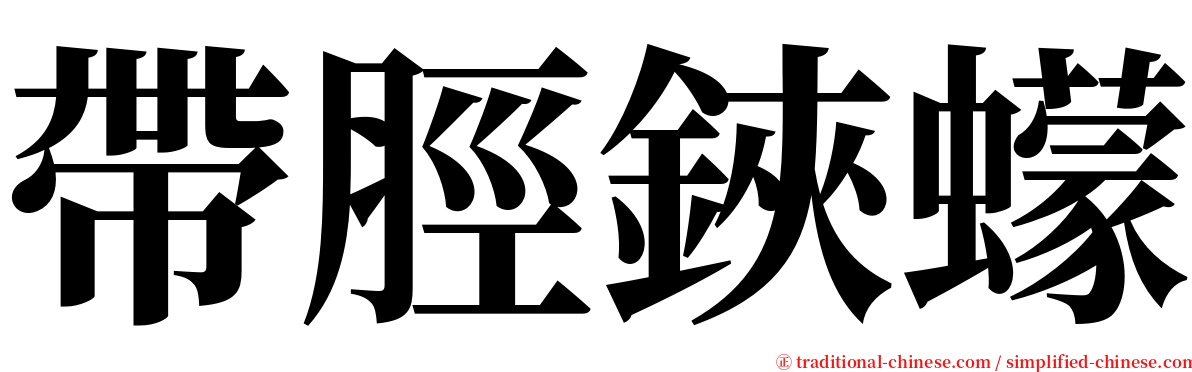 帶脛鋏蠓 serif font