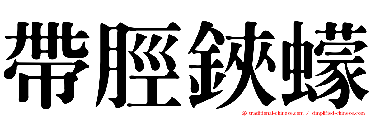 帶脛鋏蠓