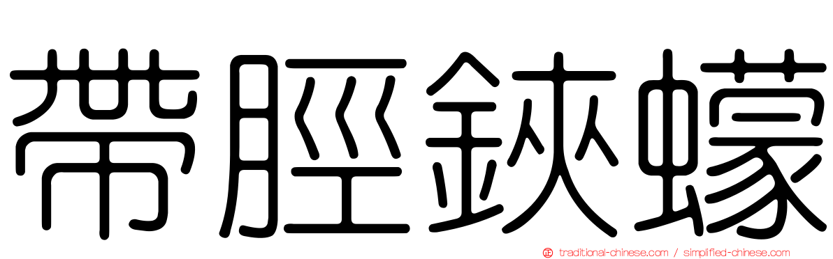 帶脛鋏蠓