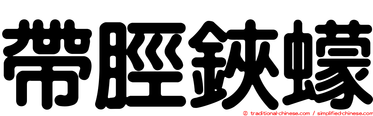 帶脛鋏蠓
