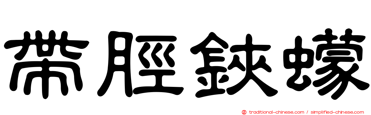 帶脛鋏蠓