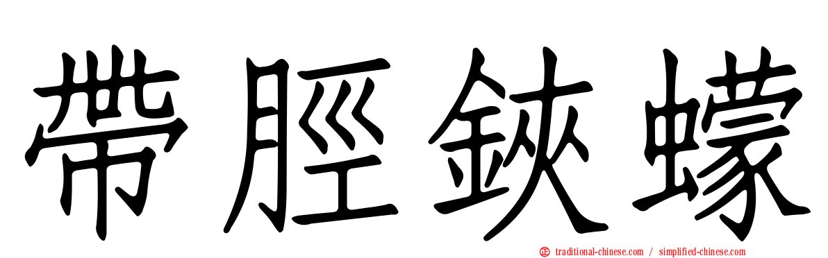帶脛鋏蠓