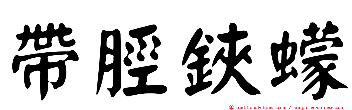 帶脛鋏蠓