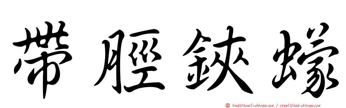 帶脛鋏蠓