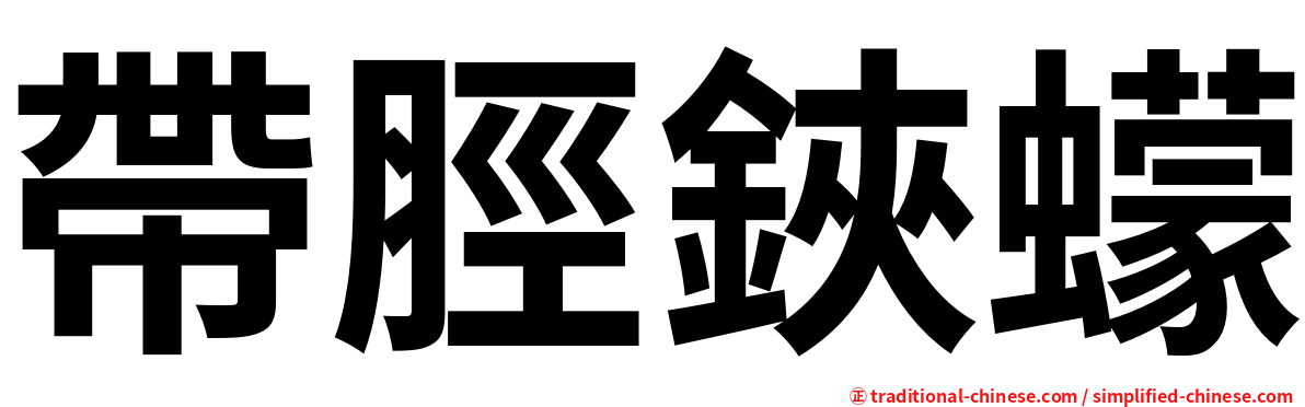 帶脛鋏蠓