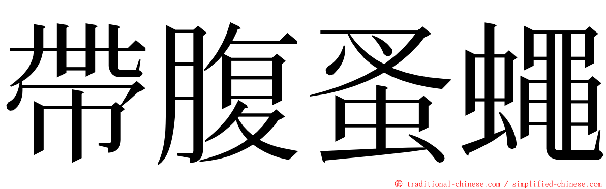 帶腹蚤蠅 ming font
