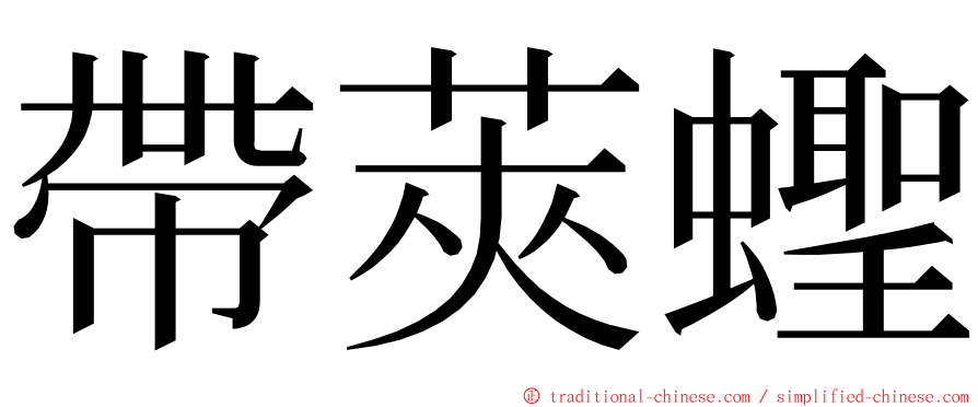 帶莢蟶 ming font
