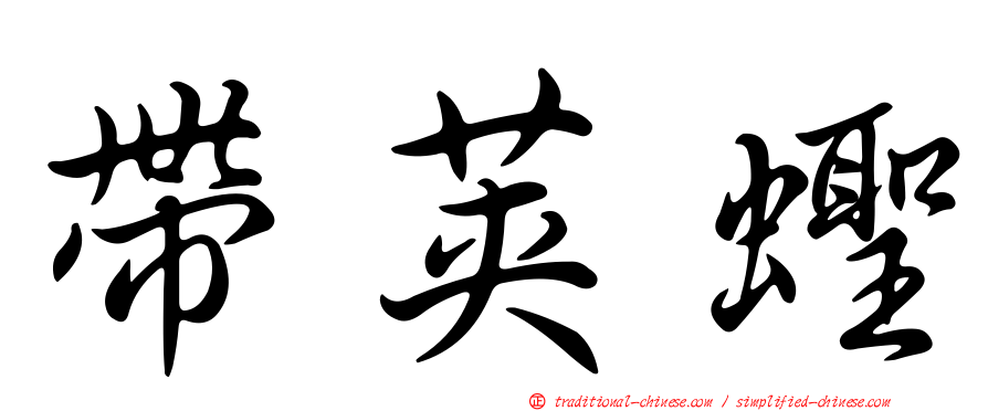 帶莢蟶