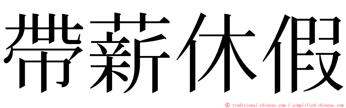 帶薪休假 ming font