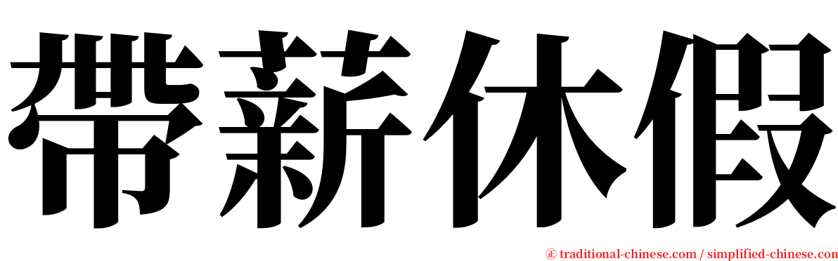 帶薪休假 serif font