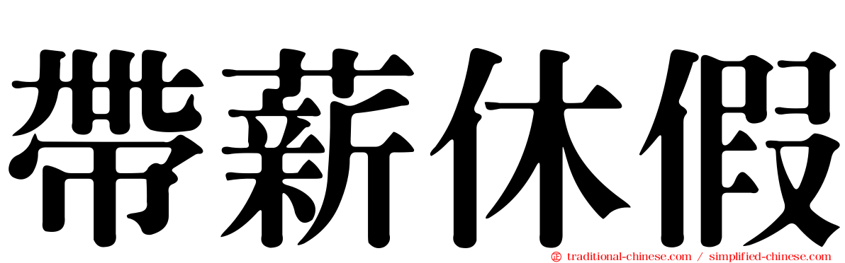 帶薪休假