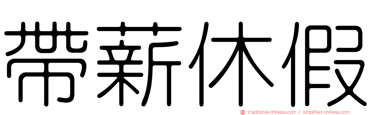帶薪休假