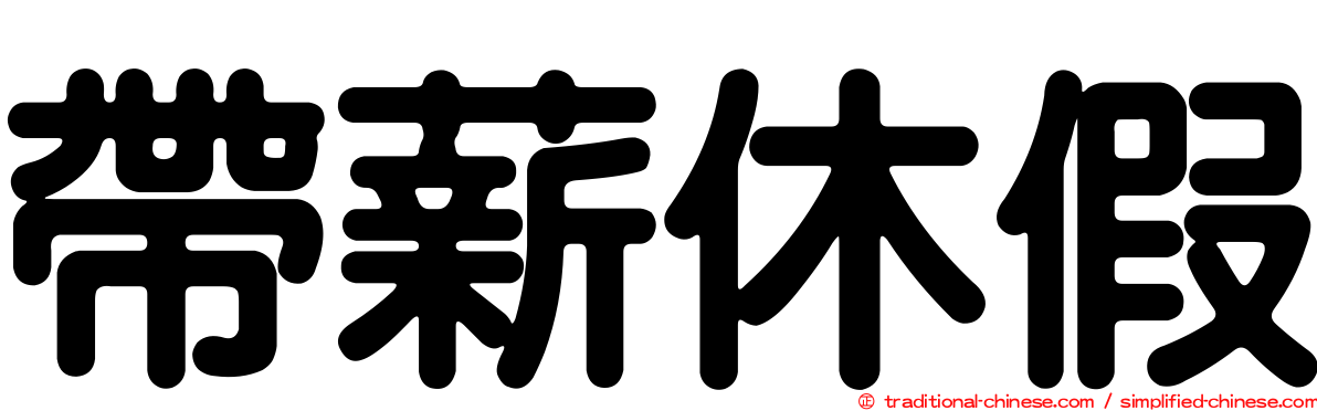 帶薪休假