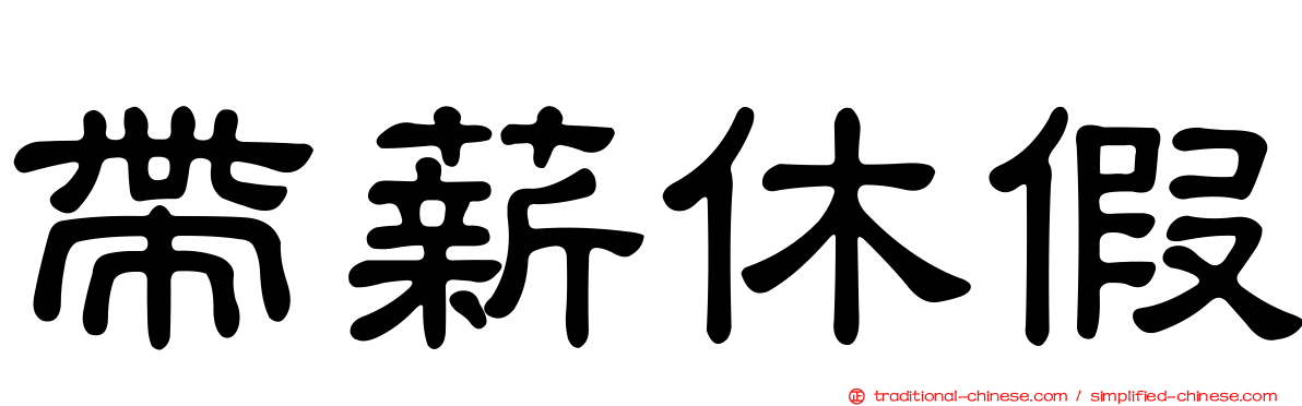 帶薪休假