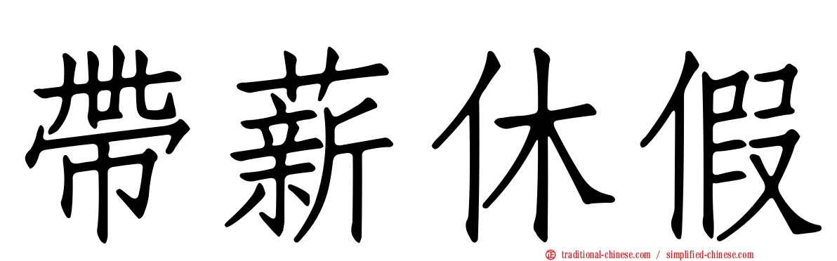 帶薪休假