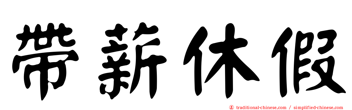 帶薪休假