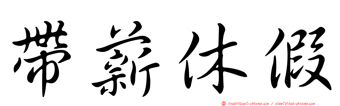帶薪休假