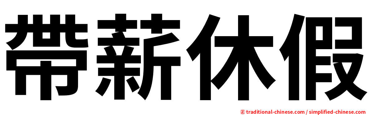 帶薪休假